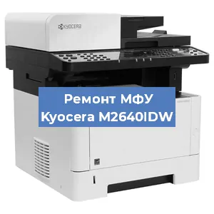 Замена usb разъема на МФУ Kyocera M2640IDW в Краснодаре